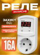 Реле напруги для захисту приладів Volta (HS Electro) УКН-16р до 3500Вт. Захист від стрибків напруги. - зображення 1
