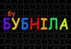 Пазл Із Маленькими Елементами Бубніла Бу Бу Бу Розмір A5 - изображение 1