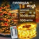 Гірлянда Роса 1000 LED 100 метрів артикул 1000L100MWY - изображение 1