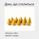 Благовония в виде капелек "Стелющийся дым" сандал (10шт) - изображение 2