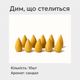 Благовония в виде капелек "Стелющийся дым" сандал (10шт) - изображение 5