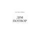 Книга Двір мороку і гніву - Сара Дж. Маас Vivat (9786171707559) - зображення 5