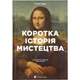 Книга Коротка історія мистецтва - С'юзі Годж Видавництво Старого Лева (9789666799619) - изображение 1