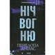 Книга Ніч вогню. Книга 4.5 - Пенелопа Дуглас КСД (9786171513501) - изображение 1
