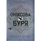 Книга Оніксова буря. Емпіреї. Книга 3 - Ребекка Яррос КСД (9786171512870) - зображення 1