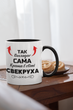 Чашка керамічна Так виглядає сама краща в світі Свекруха 330мл Чорна ручка kr0649-BL - изображение 2