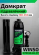 Домкрат гидравлический для авто Winso 170310 3т автодомкрат одноштоковый автомобильный бутылочный гидродомкрат механический вертикальный бутылочные домкраты - изображение 1