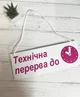 Табличка вивіска "технічна перерва" на присосці з годинником ПВХ 3мм (290х120х3) тп-010 - изображение 1