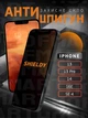 Защитное стекло антишпион для iphone 13 pro iPhone 13 iPhone 14 iPhone 16e iPhone SE 4 на весь экран приватное стекло Shieldy - изображение 1
