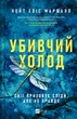 Убивчий холод - К. Еліс (9786171713239) - изображение 1