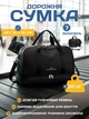 Дорожная сумка женская вместительные имеет 7 разных отделений выдерживает нагрузку до 20 кг чёрная - изображение 1