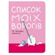 Блокнот Orner Список моїх ворогів (maliu-0016) - изображение 1