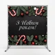 Новогодний баннер "С Новым годом!" с ёлкой и леденцами – 160x160 см – №46025 - изображение 2