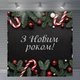 Новогодний баннер "С Новым годом!" с ёлкой и леденцами – 160x160 см – №46025 - изображение 5