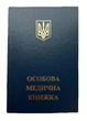 Бланк "Особова медична книжка" з голограмою (обкладинка синя) - изображение 1