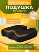 Ортопедическая подушка на автомобильное сиденье/кресло/домашний стул с эффектом памяти черная - изображение 1