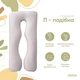Подушка П-образная IDEIA 140×75×20 см U-shape для беременных, реабилитации и повседневного комфорта с наволочкой на молнии Антиаллергенная светло-серый + белый - изображение 6