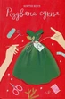 Книга Різдвяна сукня Кортні Коул 9786178012823 - изображение 1