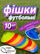 Фішки для футболу тренувальні футбольні спортивні пластикові конуси для розмітки футбольного поля набір різнокольорових круглих фішок з отвором стяжками 10 шт Hechpro ТБФ28-10 - зображення 1