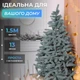 Искусственная елка Косовская голубая модель V8 пушистая новогодняя сосна для дома квартиры офиса праздничное оформление интерьера елка для Нового года и Рождества 1.5 м - изображение 2