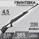 Винтовка пневматическая Beeman Longhorn GR 4,5 мм 365 м/с 10617GR-1 - изображение 1