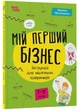 Корисні навички. Мій перший бізнес. Інструкція для маленьких підприємців. 7-10 років - Вероніка Мустепаненко - (9786170044082) - зображення 1