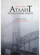 Атлант розправив плечі. Частина 1. Несуперечність - Айн Ренд - изображение 1