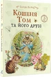 Кошеня Том та його друзі - Беатріс Поттер. Перекладач : Ольга Лелеко - зображення 1
