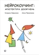 Нейрокоучинг: архітектура досягнень - Катерина Гайдученко - изображение 1