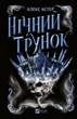 Алекс Астер - Нічний трунок (Лайтларк #2) - зображення 1