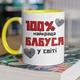 Чашка керамическая подарочная для бабушки с дизайном "100% самая лучшая Бабушка" 330 мл для напитков белая с желтой ручкой - изображение 1