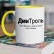 Чашка керамічна подарункова для Дмитра з принтом "ДмиТроль" 330 мл для напоїв біла з жовтою ручкою - зображення 1