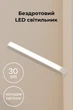 Беспроводный LED светильник с датчиком движения 30см, холодное свечение, OFF/AUTO/ON - изображение 1