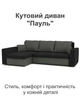 Диван угловой Пауль 247×140 см черный серый - изображение 2