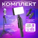 Штатив для телефона 180 см с видеосветом RGB и беспроводным петличным микрофоном (3509) - изображение 1