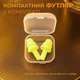 Беруши для сна плавания Елочка силиконовые берушки с высоким шумоподавлением затычки в уши от храпа в бассейн самолет анатомические в футляре Univerza Лимонные 56_4_L_9B - изображение 10
