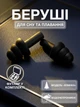 Беруши для сна плавания Елочка силиконовые берушки с высоким шумоподавлением затычки в уши от храпа в бассейн самолет анатомические в футляре Univerza Черные 56_4_L_1B - изображение 1
