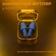 Беруши для сна плавания Елочка силиконовые берушки с высоким шумоподавлением затычки в уши от храпа в бассейн самолет анатомические в футляре Univerza Синие 56_4_L_6B - изображение 10