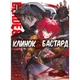 Манґа Manga Media «Клинок Бастард. Том 1» – темне фентезі за мотивами Wizardry(DL_A49E0712BD62) - зображення 1