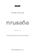 Книга BookChef «Жажда. Книга 4: Прелесть» / Трейси Вульф, 912 с.(DL_4F4C8FF072DC) - изображение 2