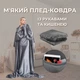 Плед - ковдра із рукавами та кишенею - Snuggle 170х140см One Size - зображення 1