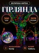 Уличная гирлянда на елку 30 метров светодиодная гирлянда нить 300 LED гирлянда на улицу от сети 8 режимов работы белый провод Мультиколор - изображение 1