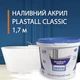Жидкий наливной акрил для реставрации ванн Plastall Classic 1.7 м - изображение 1