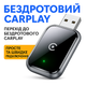Беспроводной адаптер CarPlay AIZEO для iPhone iOS 10+, переход с проводного на беспроводной, компактный картофей - изображение 1
