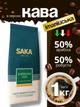 Кофе кава в зернах заварное вкусное 1 кг зерна кофе зерновой натуральный итальянский Saka Caffe Espresso Bar робуста 50% арабика 50 % для кофемашины - изображение 1