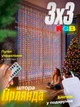 Гирлянда штора роса 3х3м 300 LED разноцветная гирлянда светодиодная капля росы новогодняя Ava + ПОДАРОК Блок питания - изображение 1
