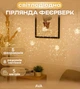 Гирлянда светодиодная штора фейерверк на медной проволке 800LED 5м теплый белый свет Ava Gold - изображение 1