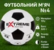 Мяч футбольный Extreme Motion №4, TPU 320г FB24116 - изображение 3