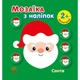 Мозаика из наклеек для малышей "Санта" 166068, 8 страниц - изображение 1