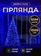 Светодиодная гирлянда Хвойная лапа 50 м 1500 LED светодиодов новогодняя гирлянда роса на катушке 8 режимов белый провод Синий - изображение 1